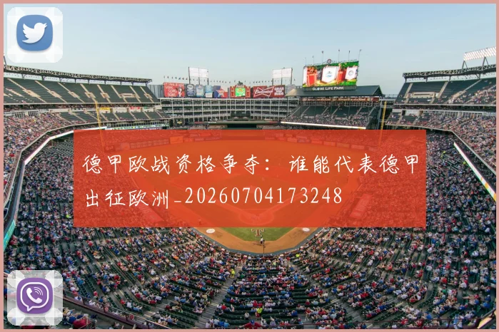 德甲欧战资格争夺:谁能代表德甲出征欧洲_20260704173248