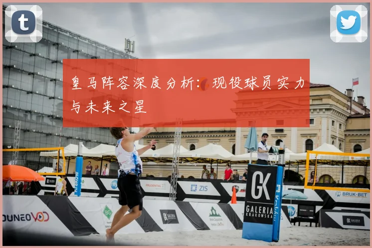 皇马阵容深度分析:现役球员实力与未来之星