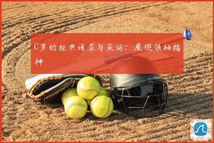 C罗的经典语录与采访:展现领袖精神
