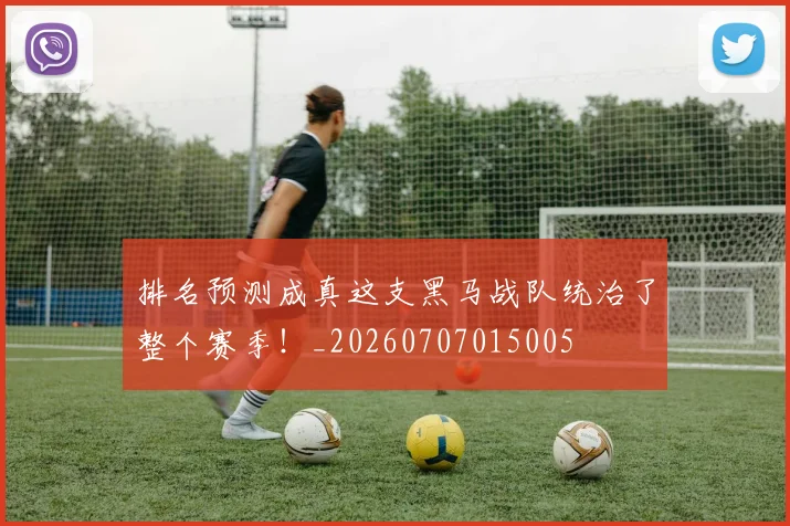 排名预测成真这支黑马战队统治了整个赛季!_20260707015005