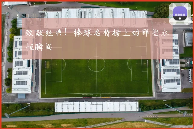 致敬经典!棒球名将榜上的那些永恒瞬间