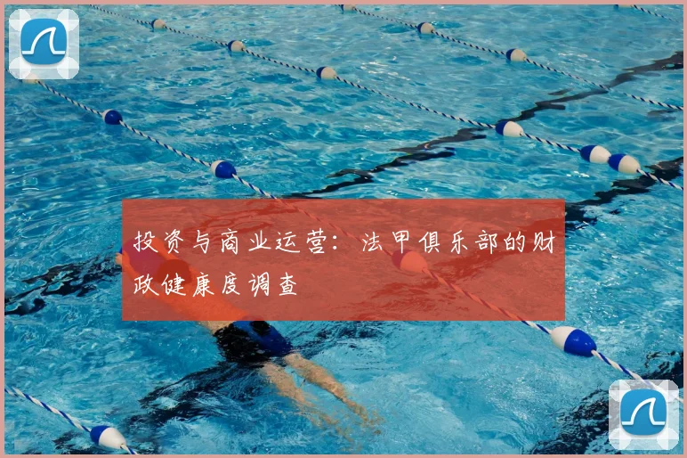 投资与商业运营:法甲俱乐部的财政健康度调查