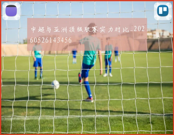 中超与亚洲顶级联赛实力对比_20260526143456