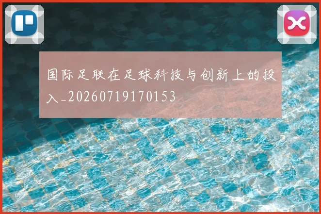 国际足联在足球科技与创新上的投入_20260719170153