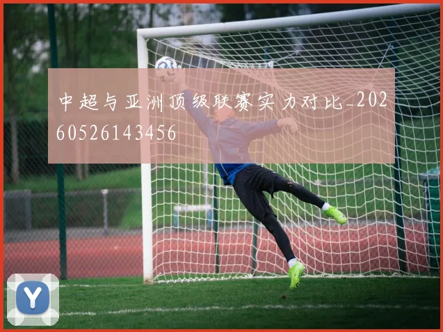 中超与亚洲顶级联赛实力对比_20260526143456