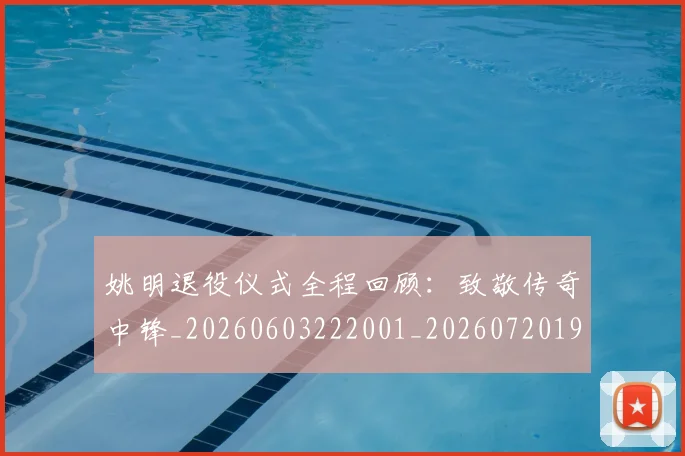 姚明退役仪式全程回顾:致敬传奇中锋_20260603222001_20260720192501