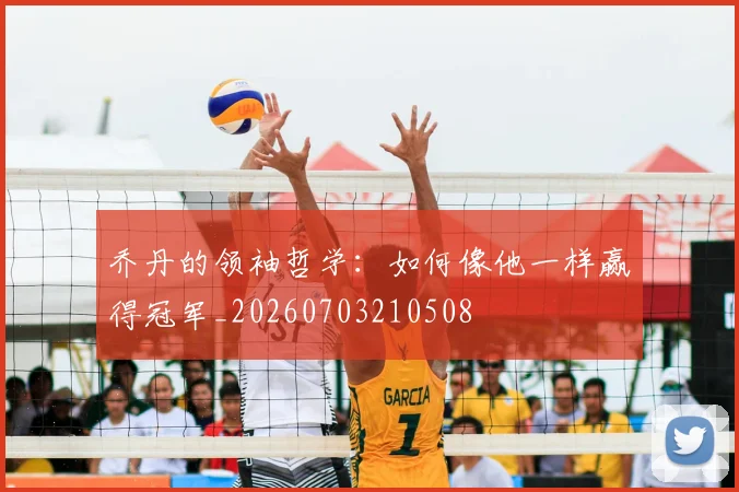 乔丹的领袖哲学:如何像他一样赢得冠军_20260703210508