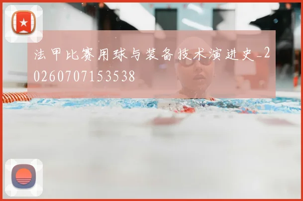 法甲比赛用球与装备技术演进史_20260707153538