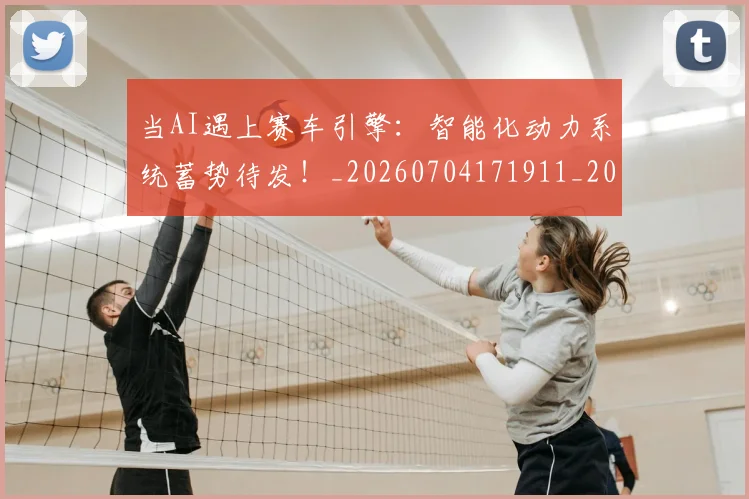 当AI遇上赛车引擎：智能化动力系统蓄势待发！_20260704171911_20260722155416