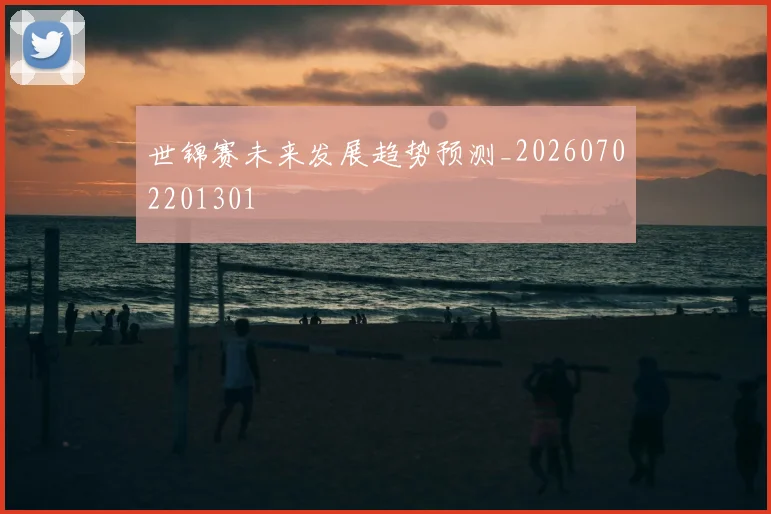 世锦赛未来发展趋势预测_20260702201301