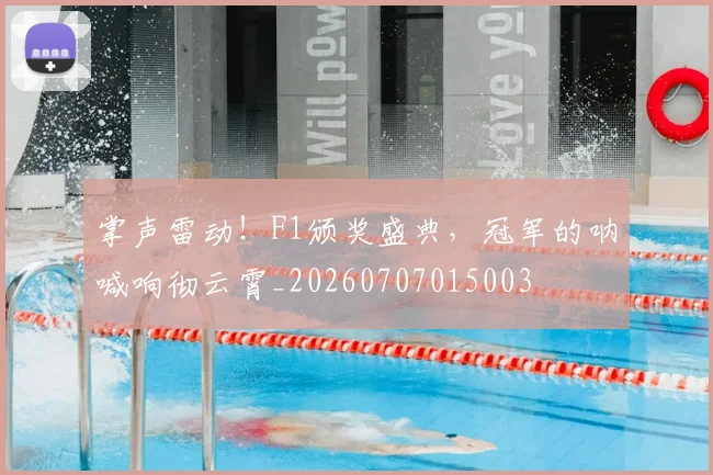 掌声雷动!F1颁奖盛典,冠军的呐喊响彻云霄_20260707015003