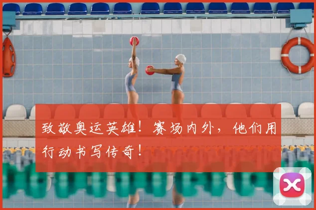 致敬奥运英雄!赛场内外,他们用行动书写传奇!
