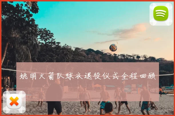 姚明火箭队球衣退役仪式全程回顾