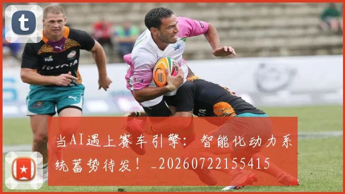 当AI遇上赛车引擎:智能化动力系统蓄势待发!_20260722155415