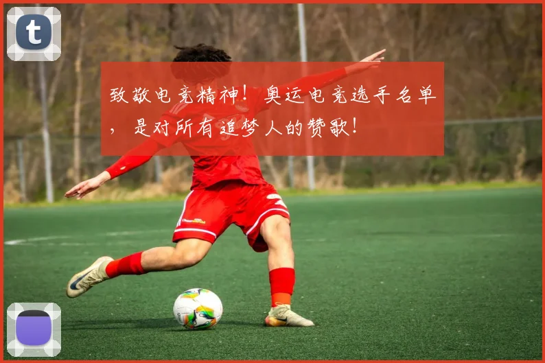 致敬电竞精神!奥运电竞选手名单,是对所有追梦人的赞歌!