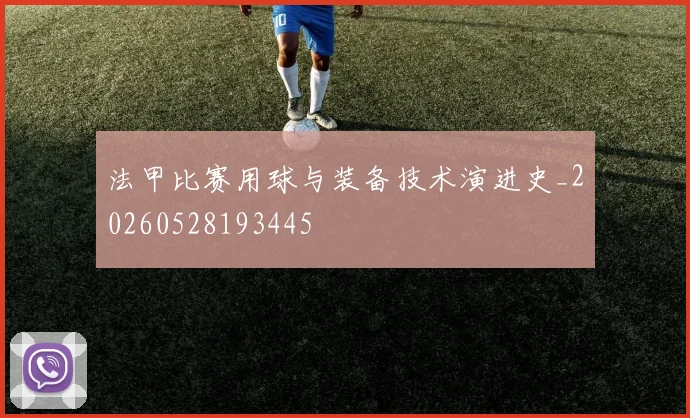 法甲比赛用球与装备技术演进史_20260528193445