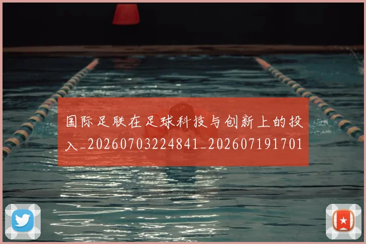 国际足联在足球科技与创新上的投入_20260703224841_20260719170159