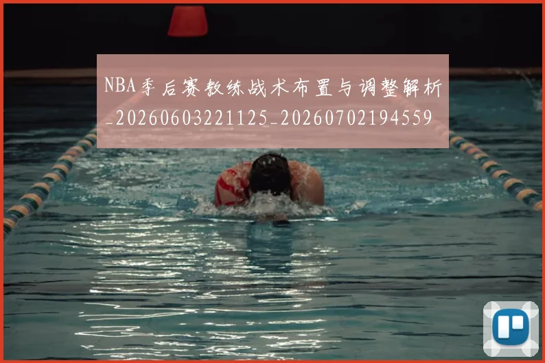 NBA季后赛教练战术布置与调整解析_20260603221125_20260702194559