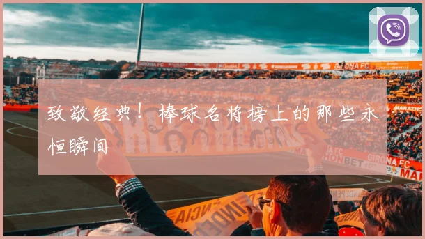 致敬经典!棒球名将榜上的那些永恒瞬间