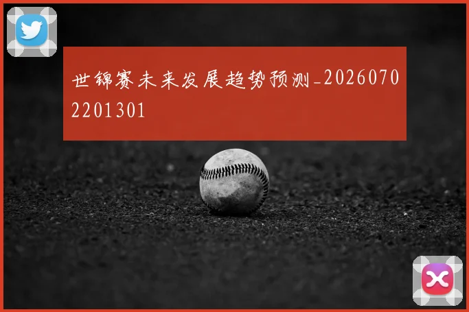 世锦赛未来发展趋势预测_20260702201301