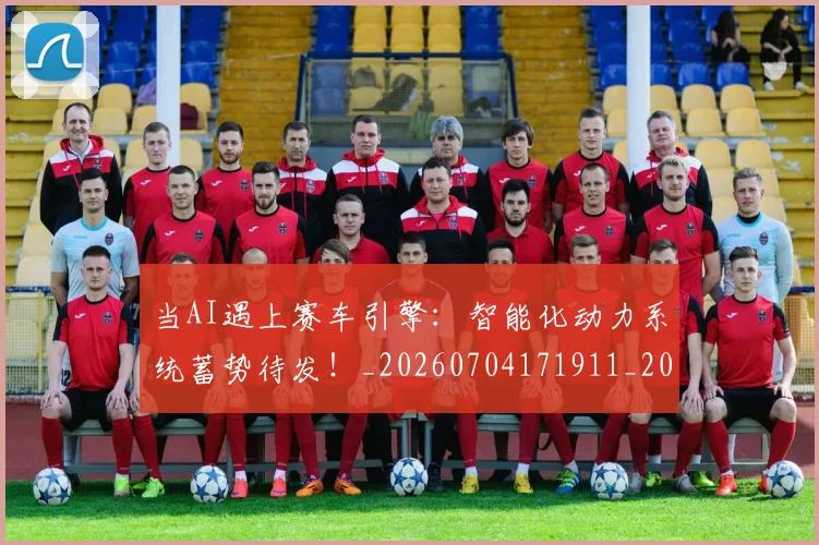 当AI遇上赛车引擎:智能化动力系统蓄势待发!_20260704171911_20260722155416