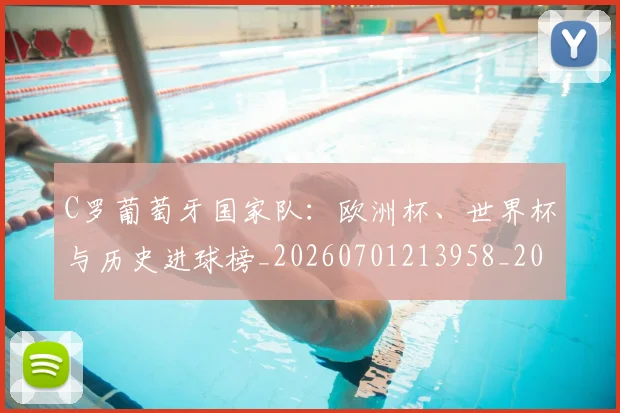 C罗葡萄牙国家队:欧洲杯、世界杯与历史进球榜_20260701213958_20260712053113