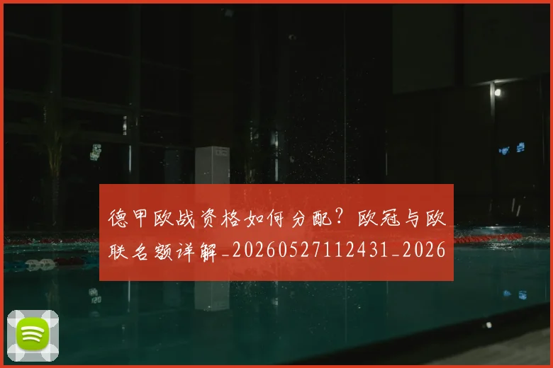德甲欧战资格如何分配?欧冠与欧联名额详解_20260527112431_20260704173252