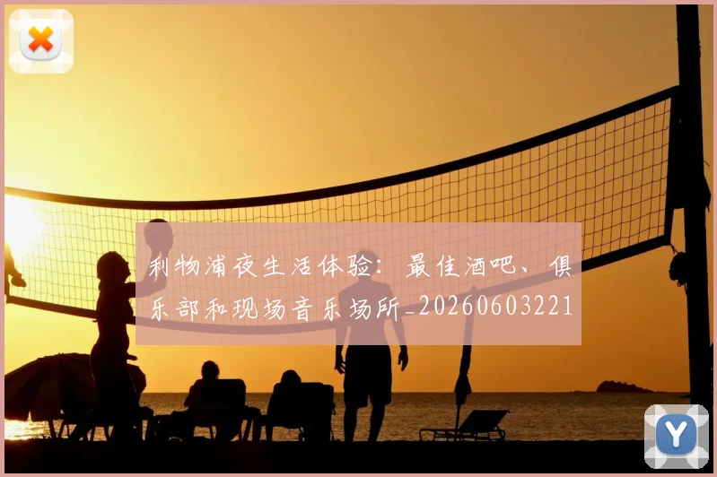 利物浦夜生活体验:最佳酒吧、俱乐部和现场音乐场所_20260603221557
