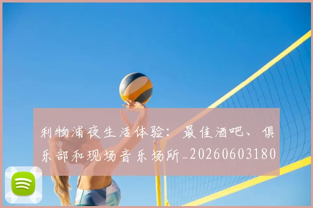 利物浦夜生活体验:最佳酒吧、俱乐部和现场音乐场所_20260603180439